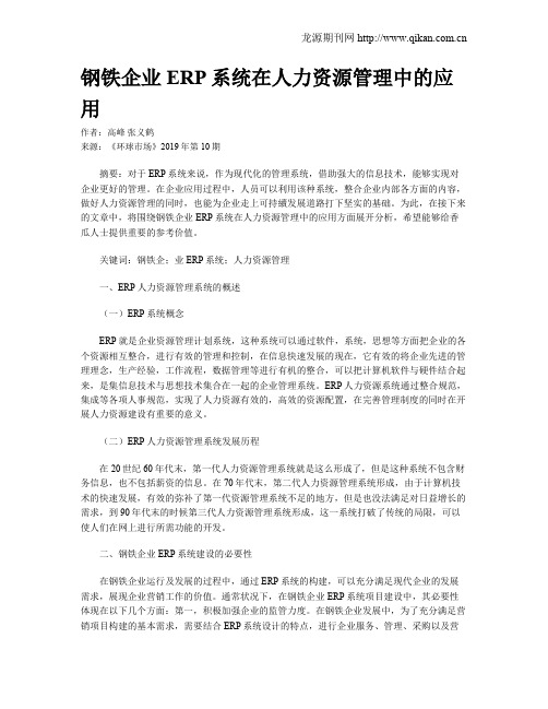 钢铁企业ERP系统在人力资源管理中的应用