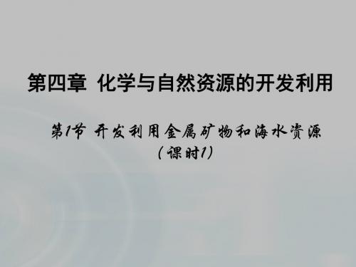金太阳教育课件设计： 第一节 《开发利用金属矿物和海水资源》课时1 课件