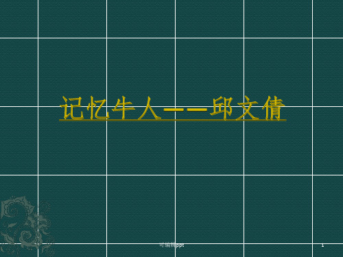 提高你的记忆力记忆力训练ppt课件