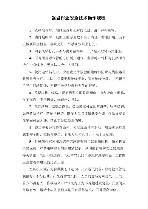 凿岩作业安全技术操作规程