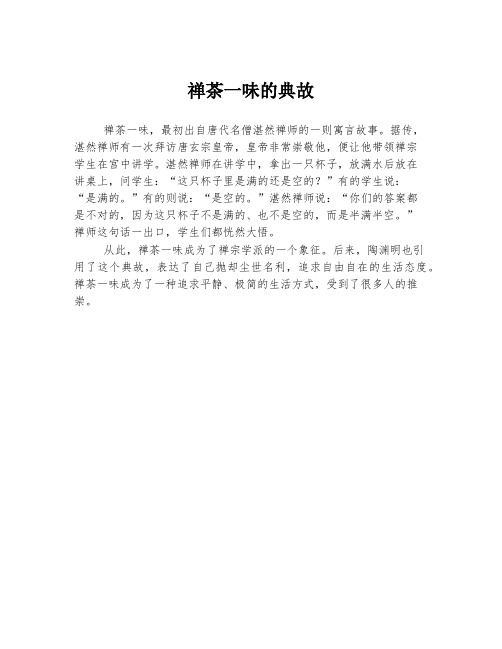 禅茶一味的典故