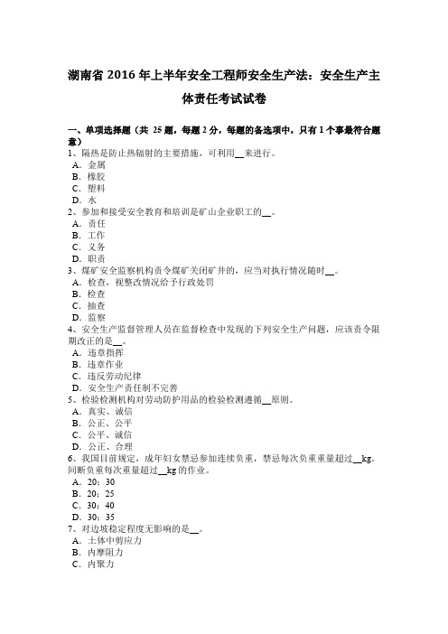 湖南省2016年上半年安全工程师安全生产法：安全生产主体责任考试试卷