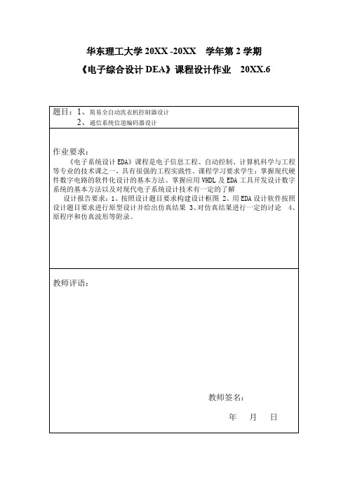 设计基于VHDL的简易全自动控制洗衣机 精品