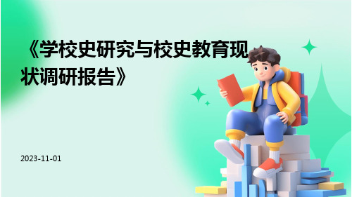 学校史研究与校史教育现状调研报告