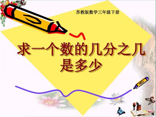 求一个数的几分之几是多少 分数的初步认识PPT优秀课件