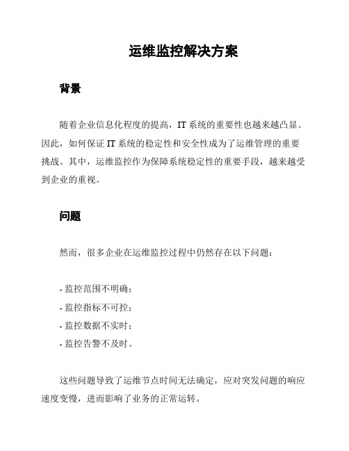 运维监控解决方案