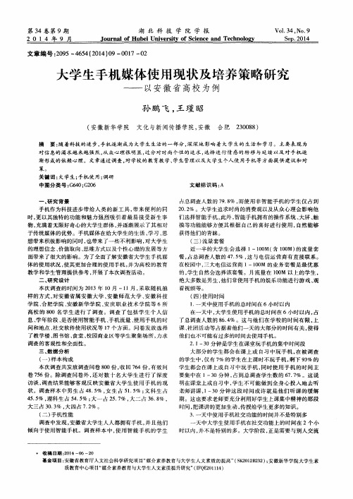 大学生手机媒体使用现状及培养策略研究——以安徽省高校为例