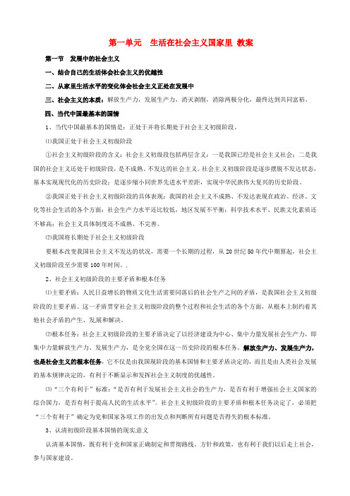 八年级政治下册 第一单元《生活在社会主义国家里》教案 湘师版