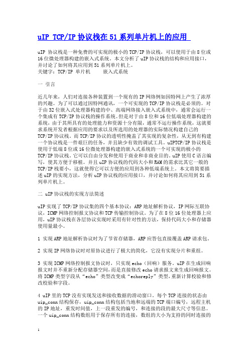 uIP TCP_IP协议栈在51单片机上的应用,51单片机开发以太网