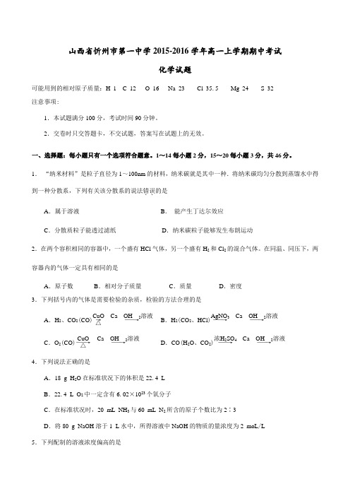 【全国百强校】山西省忻州市第一中学2015-2016学年高一上学期期中考试化学试题(原卷版)