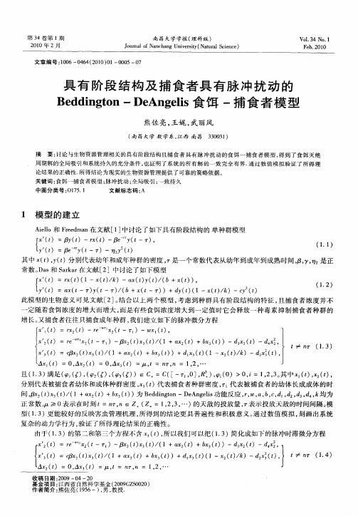 具有阶段结构及捕食者具有脉冲扰动的Beddington—DeAngelis食饵-捕食者模型