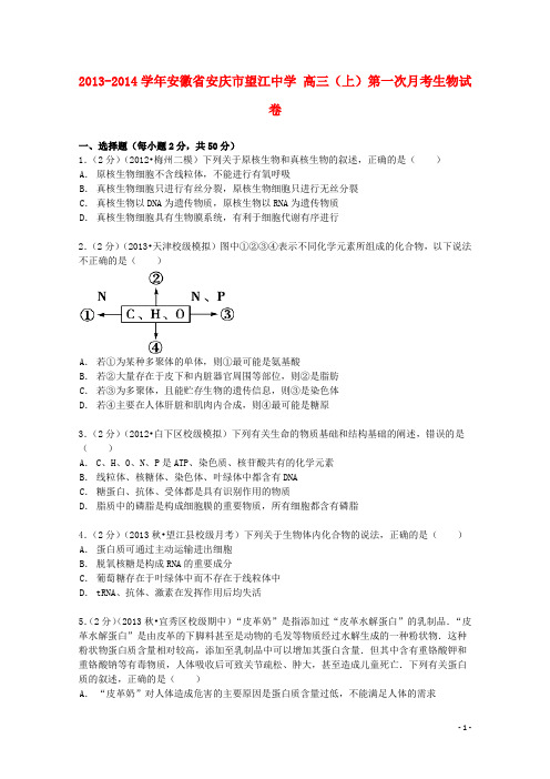 安徽省安庆市望江中2014届高三生物上学期第一次月考试卷(含解析)