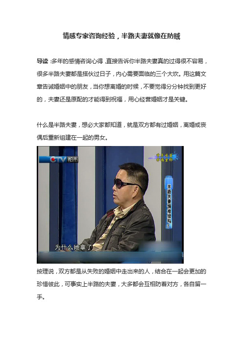 情感专家咨询经验,半路夫妻就像在防贼