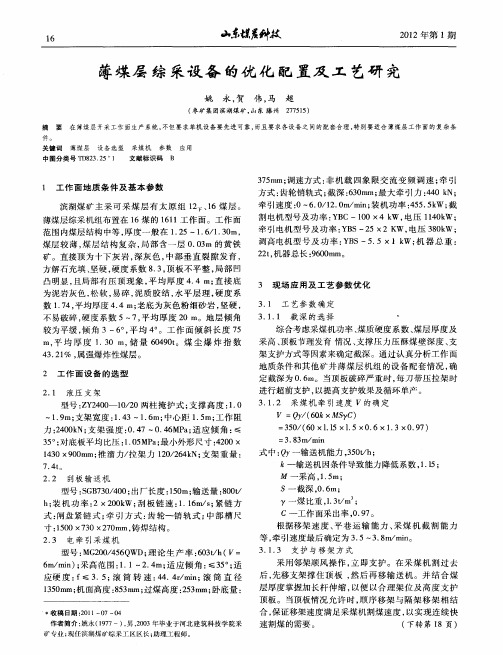 薄煤层综采设备的优化配置及工艺研究