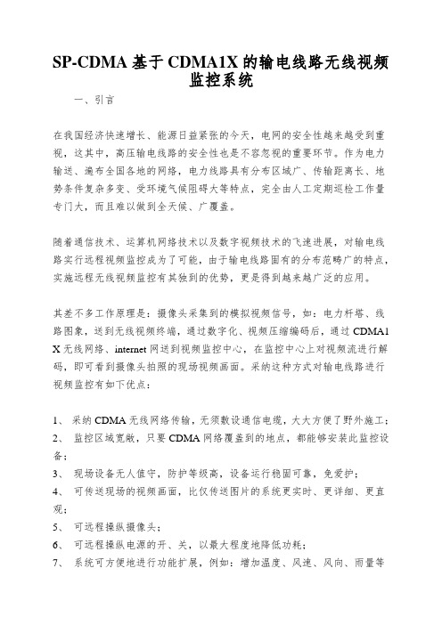 SP-CDMA基于CDMA1X的输电线路无线视频监控系统