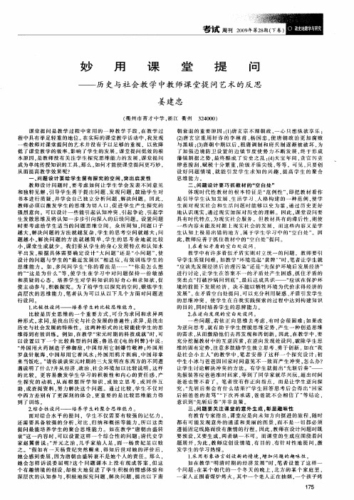 妙用课堂提问——历史与社会教学中教师课堂提问艺术的反思