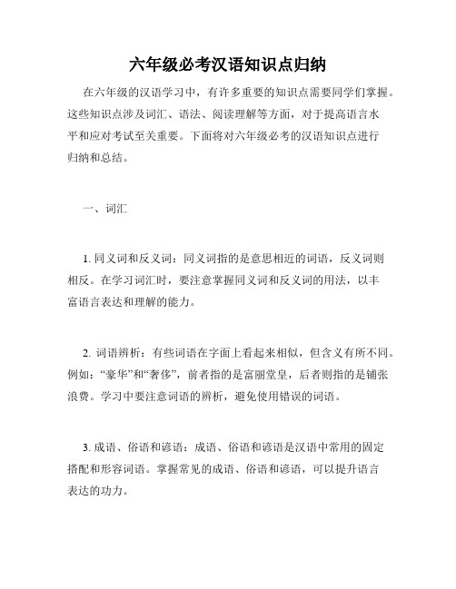 六年级必考汉语知识点归纳