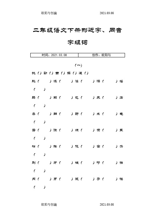 二年级语文下册形近字、同音字汇总之欧阳与创编