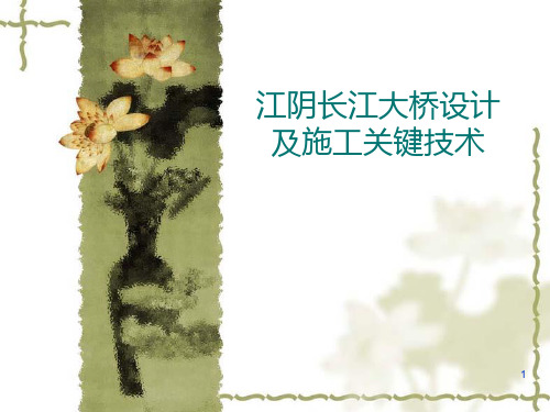 江阴大桥PPT课件