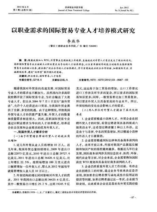 以职业需求的国际贸易专业人才培养模式研究