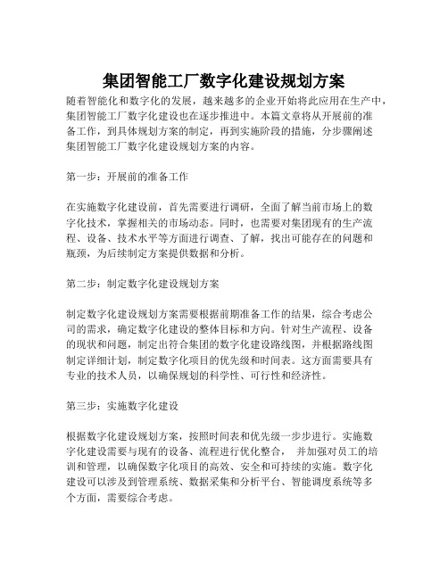 2023-集团智能工厂数字化建设规划方案-1