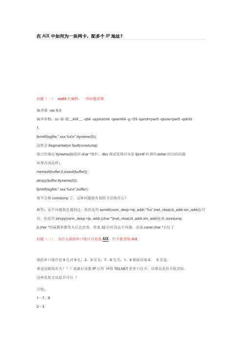 在AIX中如何为一块网卡,配多个IP地址？