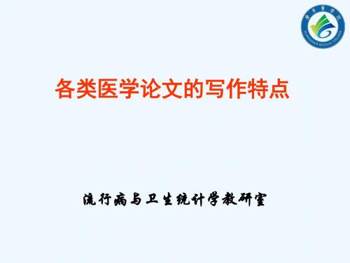 各类医学论文的写作特点