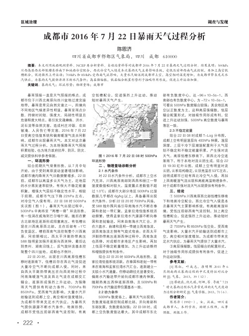 成都市2016年7月22日暴雨天气过程分析