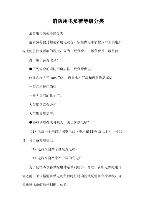 消防用电负荷等级分类