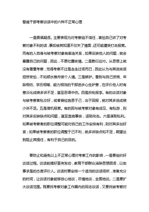 警惕干部考察谈话中的六种不正常心理