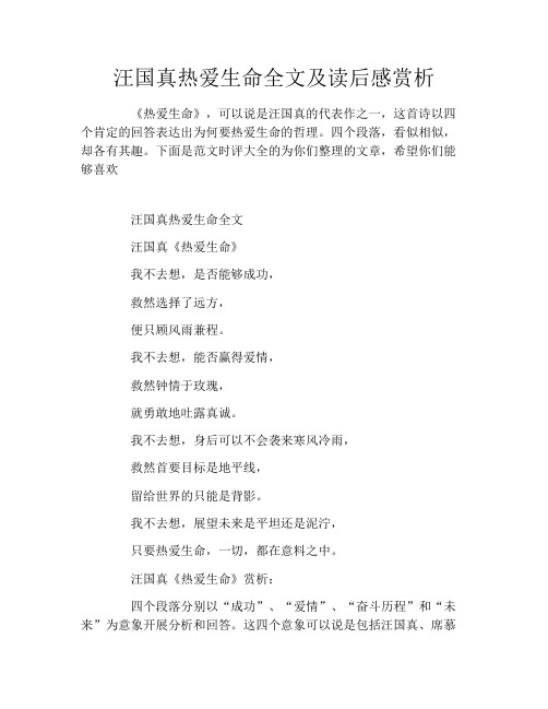 汪国真热爱生命全文及读后感赏析