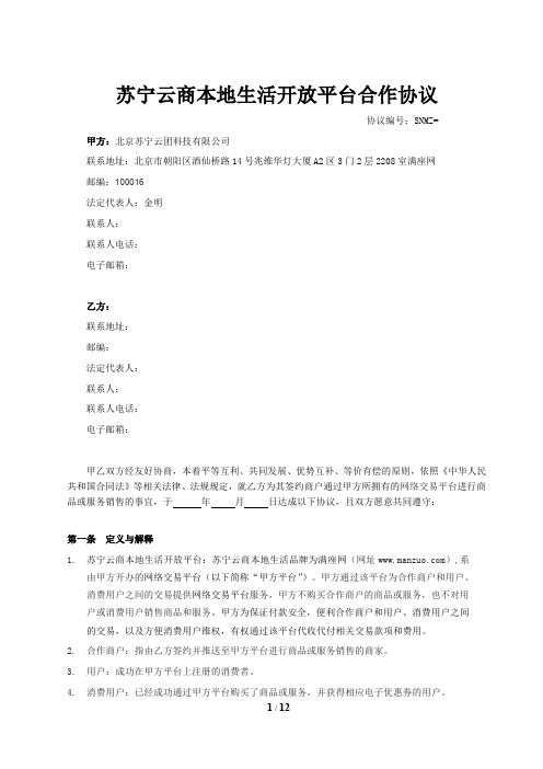 代理合同 苏宁云商本地生活开放平台合作协议 3.0 结算给合作商户模式