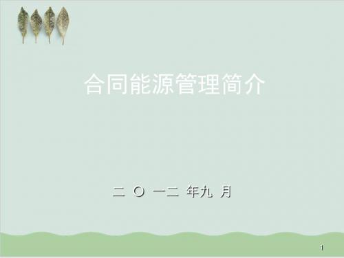 合同能源管理培训资料PPT课件( 38页)