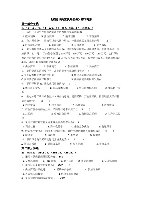 采购与供应谈判题目与答案