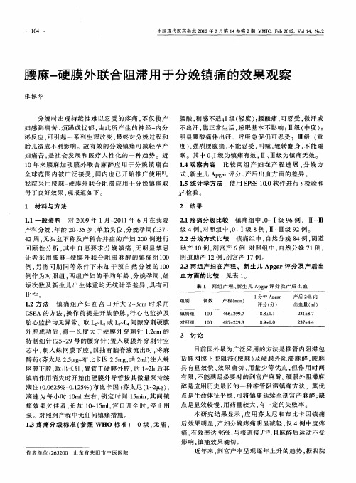 腰麻-硬膜外联合阻滞用于分娩镇痛的效果观察