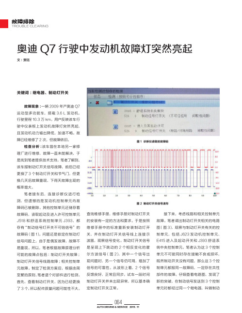 奥迪Q7行驶中发动机故障灯突然亮起