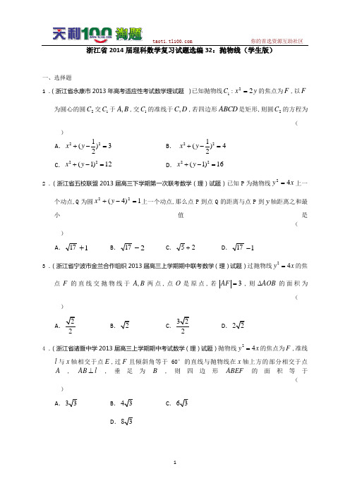 浙江省2014届理科数学复习试题选编32：抛物线(学生版)