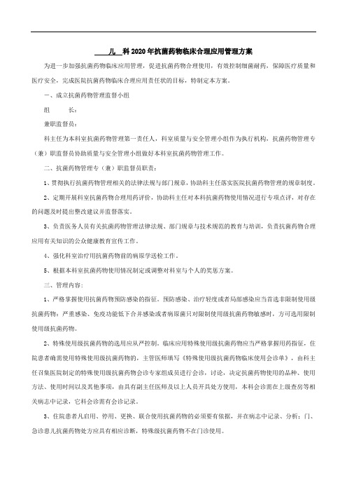 XX医院儿科抗菌药物临床合理应用管理方案