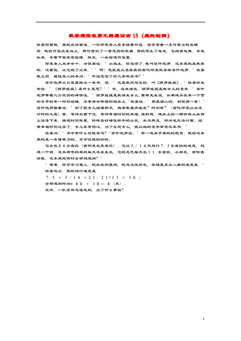 小学数学数学故事(探险故事)骑鹰访古15(黑蛇钻洞)