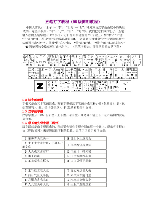五笔打字教程(98版简明教程)