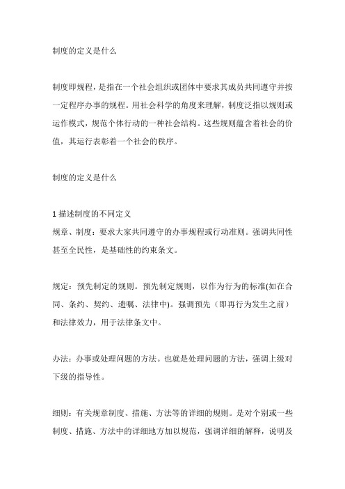制度的定义是什么