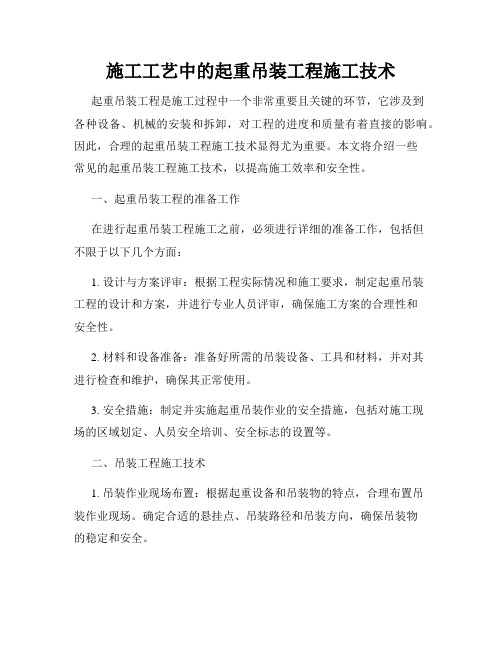 施工工艺中的起重吊装工程施工技术
