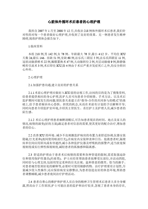 心脏体外循环术后患者的心理护理