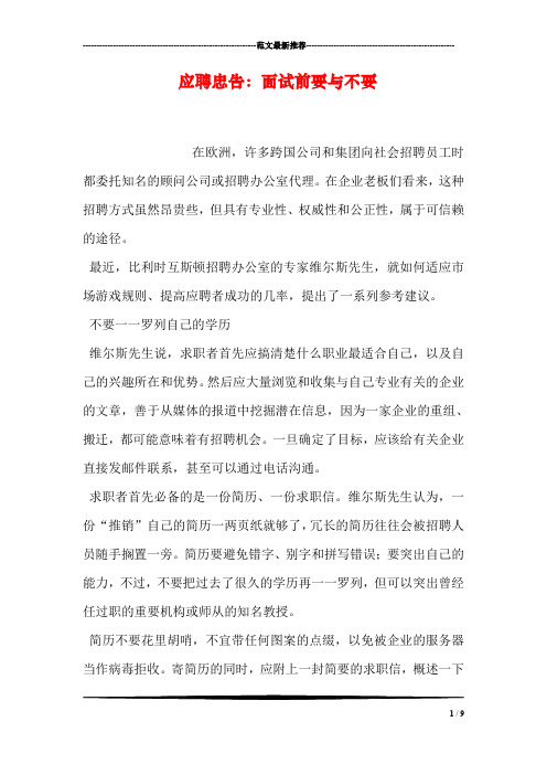 应聘忠告：面试前要与不要