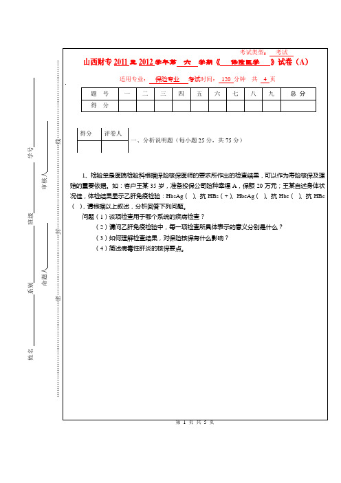 保险医学试题A