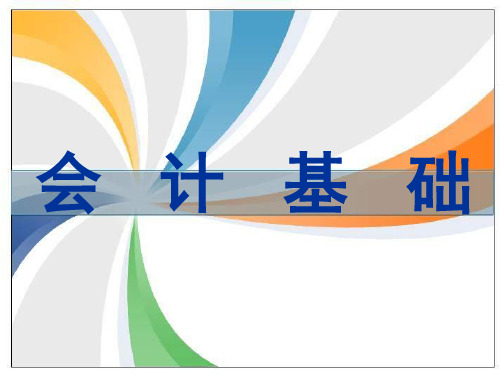 会计基础全套培训课件