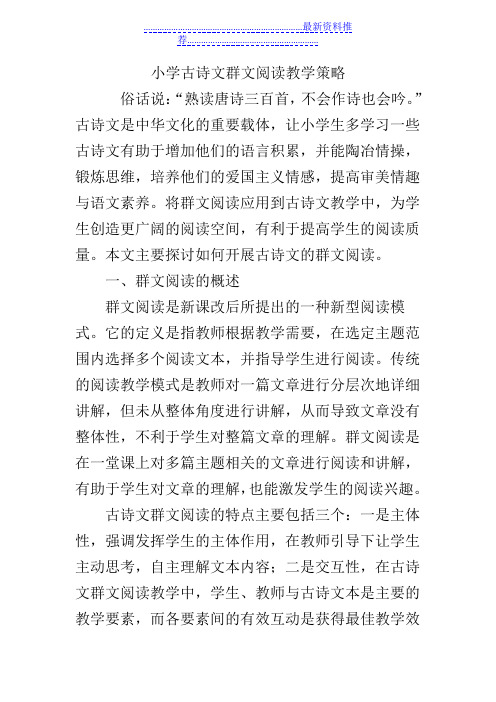 小学古诗文群文阅读教学策略