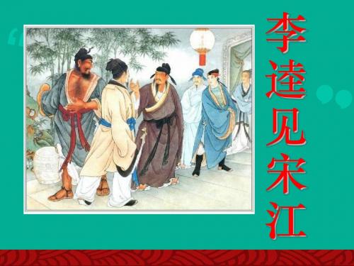 新北师大版九年级语文上册自制第12课《李逵见宋江》(31张ppt)课件(共31张PPT)
