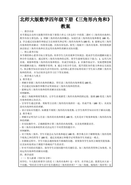 北师大版数学四年级下册《三角形内角和》教案