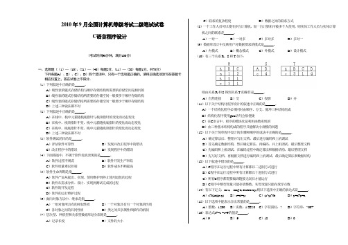 2010年9月全国计算机等级考试二级C真题